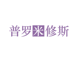 普罗米修斯 第35类广告贸易商标图样