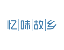 忆味故乡 第35类广告贸易商标图样
