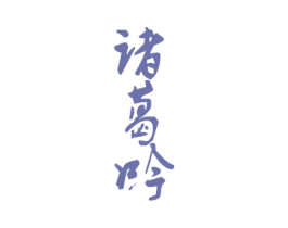 诸葛吟 第33类酒商标图样