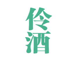 伶酒 第33类酒商标图样