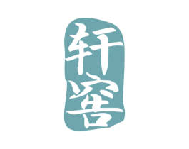 轩窖 第33类酒商标图样