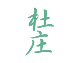 杜庄 第33类酒商标图样