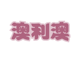 澳利澳 第33类酒商标图样