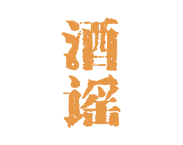 酒谣 第33类酒商标图样