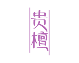 贵檀 第33类酒商标图样