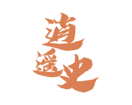逍遥史 第33类酒商标图样