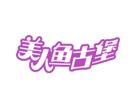 美人鱼古堡 第33类酒商标图样