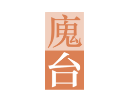 廆台 第33类酒商标图样