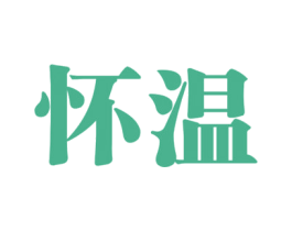 怀温 第33类酒商标图样