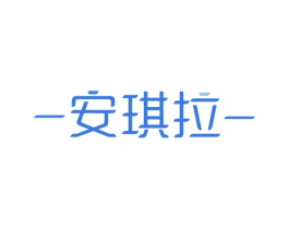 -安琪拉- 第33类酒商标图样