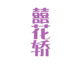 囍花轿 第33类酒商标图样