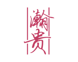 瀚贵 第33类酒商标图样