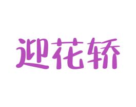 迎花轿 第33类酒商标图样