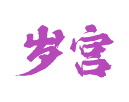 岁宫 第33类酒商标图样
