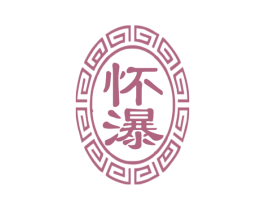 怀瀑 第33类酒商标图样