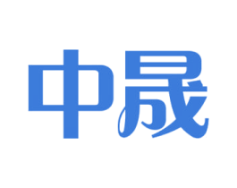 中晟 第37类建筑修理商标图样