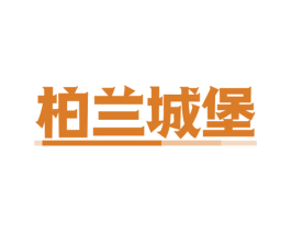 柏兰城堡 第33类酒商标图样
