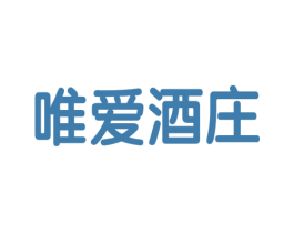 唯爱酒庄 第33类酒商标图样