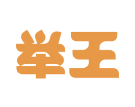 举王 第33类酒商标图样