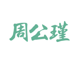 周公瑾 第33类酒商标图样