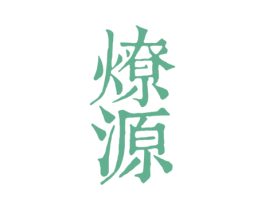 燎源 第33类酒商标图样