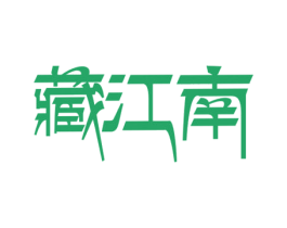 藏江南 第33类酒商标图样