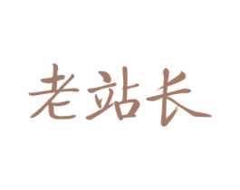 老站长 第33类酒商标图样