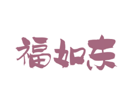 福如东 第33类酒商标图样
