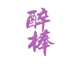醉棒 第33类酒商标图样