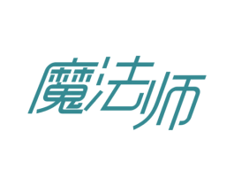 魔法师 第33类酒商标图样