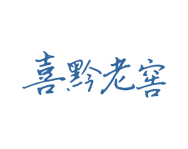喜黔老窖 第33类酒商标图样