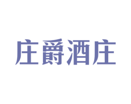 庄爵酒庄 第33类酒商标图样
