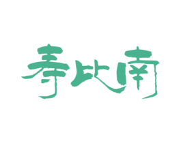 寿比南 第33类酒商标图样