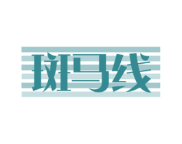 斑马线 第32类啤酒饮料商标图样