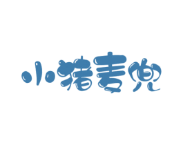 小猪麦兜 第32类啤酒饮料商标图样