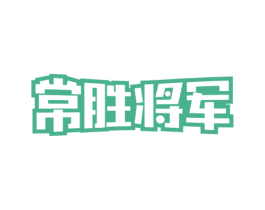 常胜将军 第32类啤酒饮料商标图样