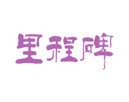 里程碑 第32类啤酒饮料商标图样