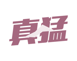 真猛 第32类啤酒饮料商标图样