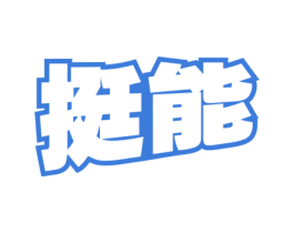 挺能 第32类啤酒饮料商标图样