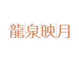 龙泉映月 第32类啤酒饮料商标图样