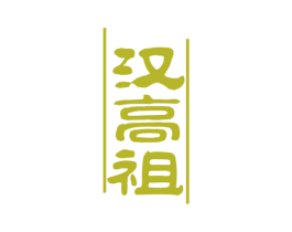 汉高祖 第32类啤酒饮料商标图样