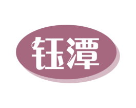 钰潭 第32类啤酒饮料商标图样
