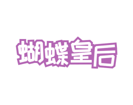 蝴蝶皇后 第32类啤酒饮料商标图样