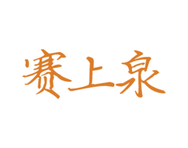 赛上泉 第32类啤酒饮料商标图样