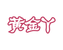 黄金丫 第32类啤酒饮料商标图样