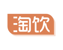 淘饮 第32类啤酒饮料商标图样