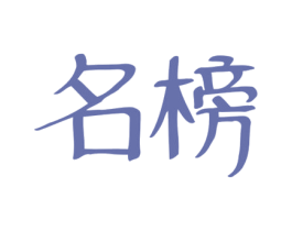 名榜 第32类啤酒饮料商标图样