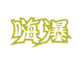 嗨瀑 第32类啤酒饮料商标图样
