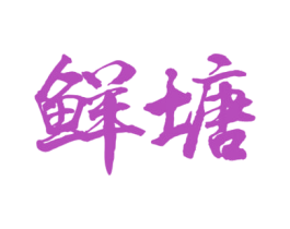 鲜塘 第31类水果花木商标图样