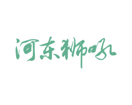 河东狮吼 第31类水果花木商标图样